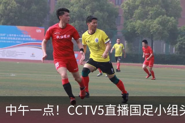 中午一点！CCTV5直播国足小组头名之争，对手亚洲杯都未出线，国足这次稳了