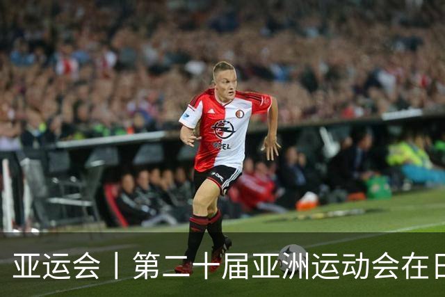 亚运会丨第二十届亚洲运动会在日本名古屋开幕
