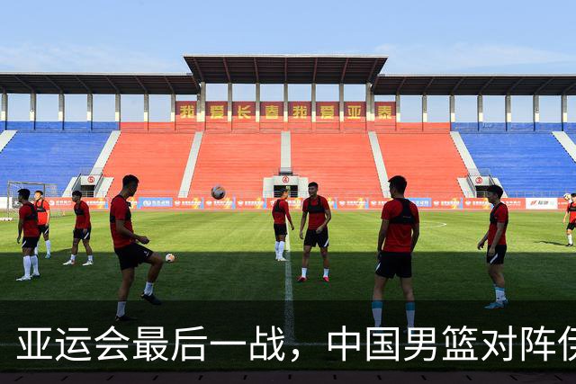 亚运会最后一战，中国男篮对阵伊朗男篮！输了创队史亚运最差排名