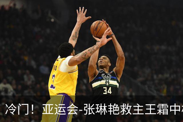 冷门！亚运会-张琳艳救主王霜中楣 女足1-1乌兹别克
