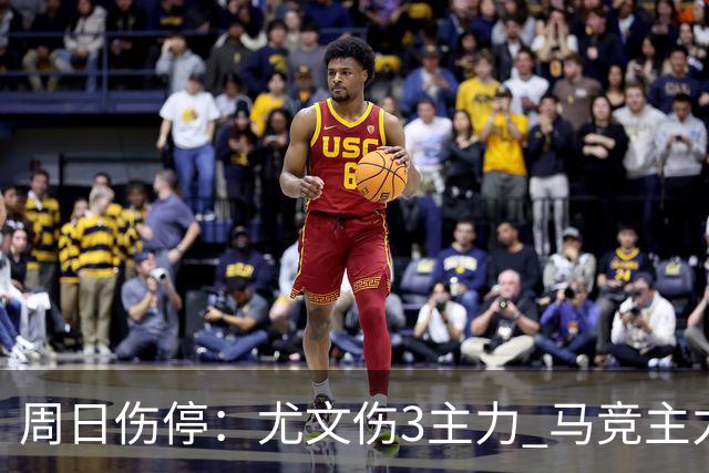 周日伤停：尤文伤3主力 马竞主力前锋出战成疑