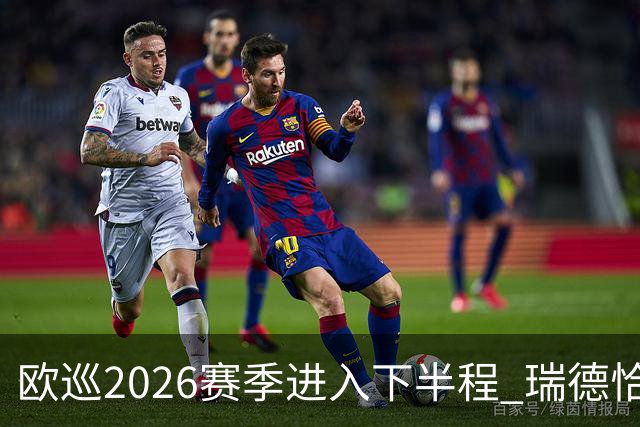欧巡2026赛季进入下半程 瑞德恰卡拉正在接近美巡
