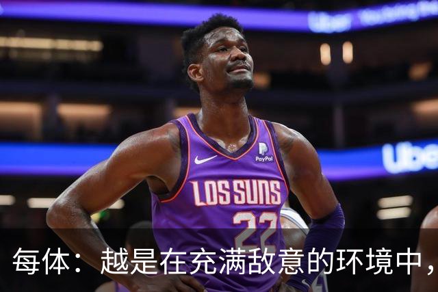 每体：越是在充满敌意的环境中，亚马尔的表现就越出色